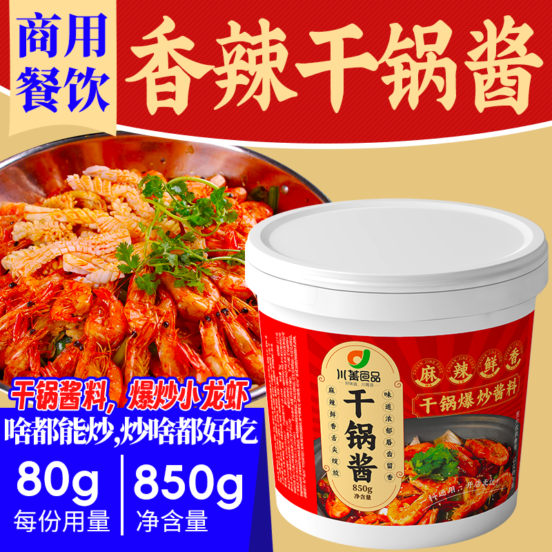 香辣干锅酱,干锅酱,商用干锅酱,爆炒小龙虾调料